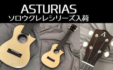 【ウクレレ】アストリアス　ソロウクレレシリーズが入荷！