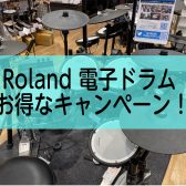 【Roland電子ドラム】期間限定のお得なキャンペーンのご案内