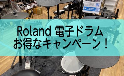 【Roland電子ドラム】期間限定のお得なキャンペーンのご案内