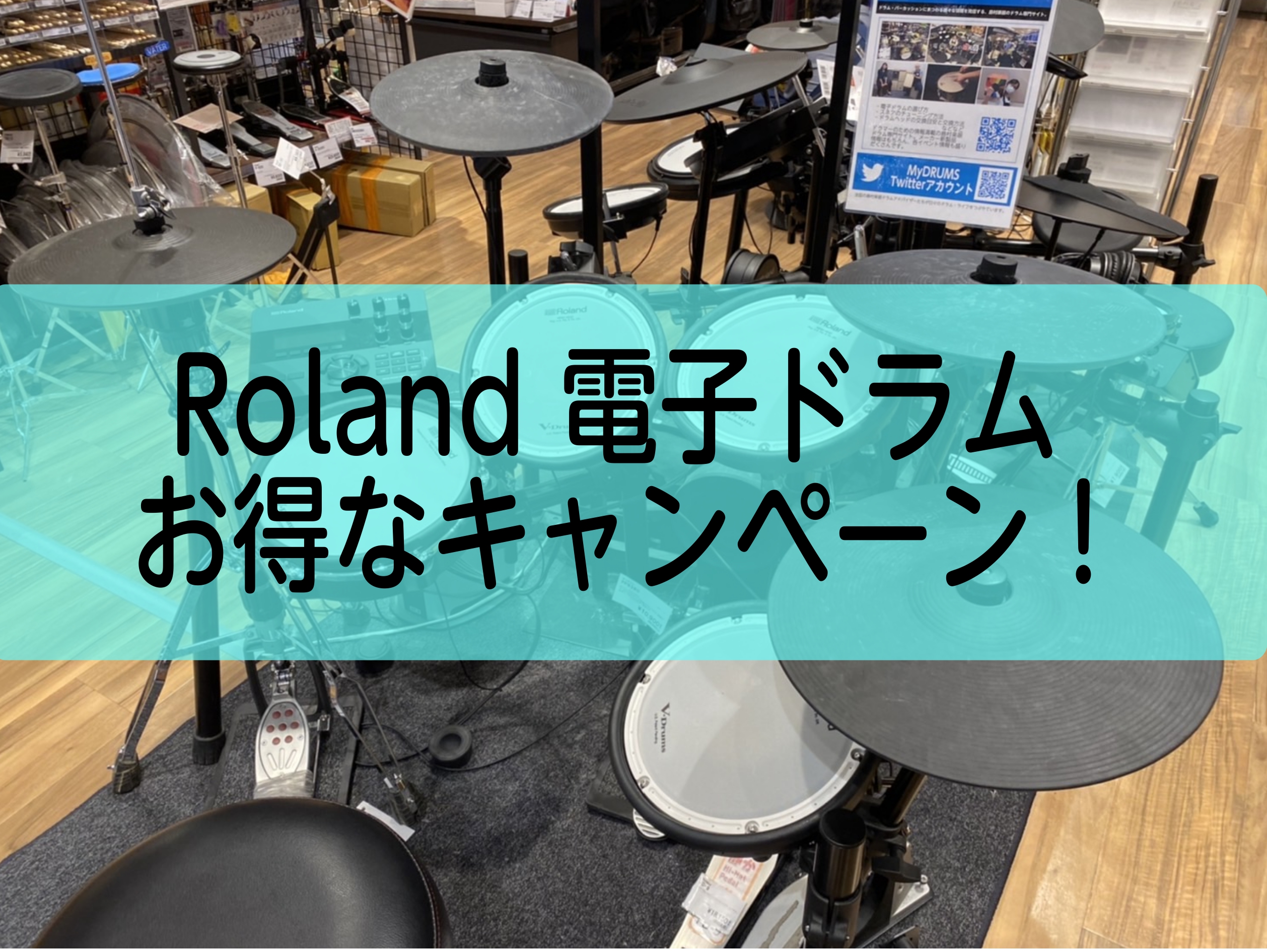 こんにちは。エキスポシティ店の上山です。 電子ドラムをお悩みの皆様に嬉しい、お得なキャンペーンが始まります！ キャンペーン期間内に対象商品をご購入頂きますと、貰って嬉しいハードウェアをプレゼント！ Rolandの電子ドラムを検討されている方はこの期間が非常にお得なキャンペーンとなっております。 では […]
