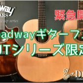 【アコースティックギター】Headwayフェア《2月4日～緊急開催！》