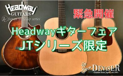 【アコースティックギター】Headwayフェア《2月4日～緊急開催！》