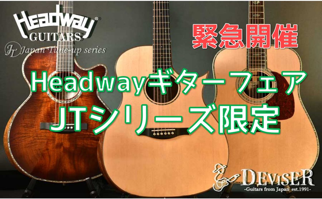約半年前に開催し、多くのお客様に足をお運びいただいた『Headway（ヘッドウェイ）アコースティックギターフェア』を2月4日（土）より緊急開催することが決定いたしました！ CONTENTSフェア期間展示ギターのご案内お気軽にお問い合わせください。クラシックギターフェアも同時開催中フェア期間 展示ギタ […]