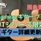 【Headway】ヘッドウェイギターフェア情報更新（2月3日）