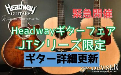 【Headway】ヘッドウェイギターフェア情報更新（2月3日）