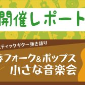 【サークル】青春フォーク＆ポップス小さな音楽会　11月開催レポート