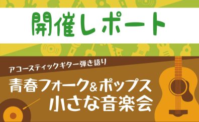 【サークル】青春フォーク＆ポップス小さな音楽会　7月開催レポート