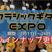 【2月11日～26日】クラシックギターEXPO（試奏会・点検会）ラインナップ更新