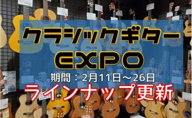 【2月11日～26日】クラシックギターEXPO（試奏会・点検会）ラインナップ更新