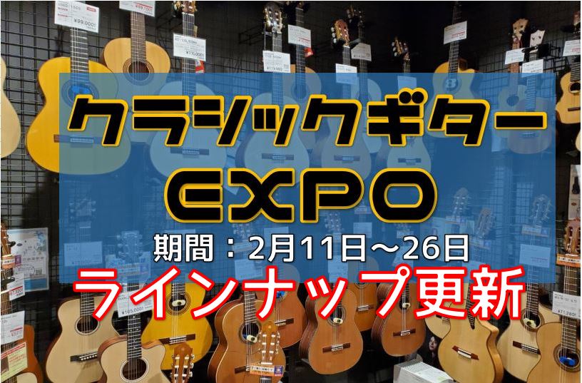 昨日よりエキスポシティ店の店内にて展開しているクラシックギターEXPO、試奏に足をお運びいただく方も多く嬉しく思っております。本記事では『国産・個人製作家のギター』に絞ってご紹介いたします。 ※リンク先の詳細記事において、【在庫が0／SOLD OUT】の表記になっている場合がございます。展示しており […]