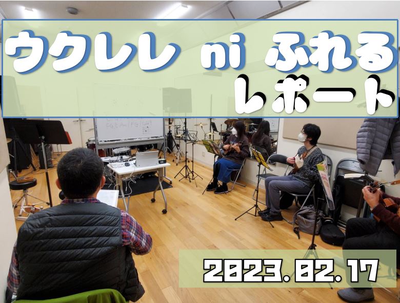 久しぶりのオンラインも同時開催したため、いろいろ配置がいつもと違いましたが、まぁなんとか終わりましたね。最近は新しい方のご参加もあり、とても嬉しく思っています。テクニックなどをレッスンのようにガッツリ教えて...というスタイルでやってませんので、ご趣味で弾いてる方など、お気軽にお問い合わせくださいね […]