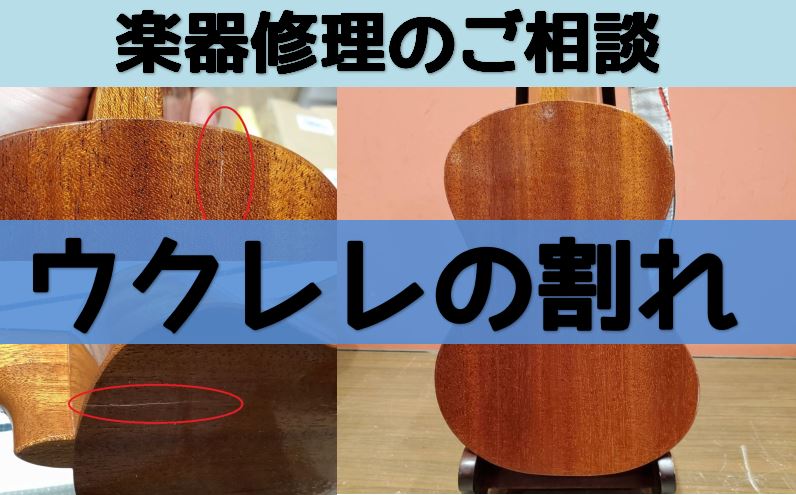 ウクレレをお持ちの皆さま、乾燥の時期のお問合せNo.1といっても過言ではないご相談について、ちょうどわたしのウクレレが大変なことになりましたので、共有したいと思います。 『ウクレレ ni ふれる』公式LINEにご登録の方は画像や内容に見覚えがありますよね。LINE？？となった方は、下記よりお友達追加 […]