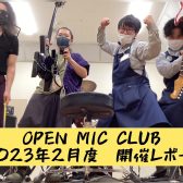 『OPEN MIC CLUB』2023年2月度 開催レポート