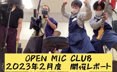 『OPEN MIC CLUB』2023年2月度 開催レポート