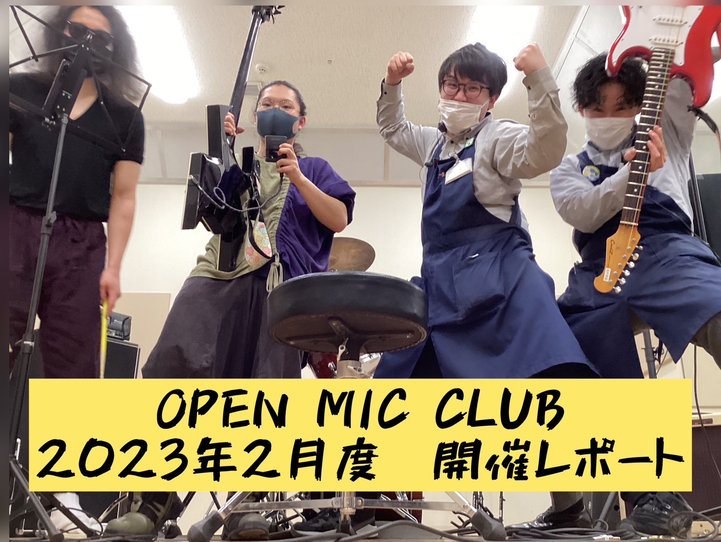 皆さまこんにちは。『OPEN MIC CLUB』担当の竹安ことハマチャンです！ 2/19(日)に開催致しました、2月度の開催模様を今回はハマチャンがレポートいたします。 CONTENTS～今回のメンバー～今回の課題曲『光GENJI/勇気100％』を演奏今回は参加人数が多く、楽しい1時間でした次回開催 […]