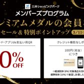 【11日～21日】三井ショッピングパークカード《セゾン》プレミアムメダル会員様限定キャンペーン