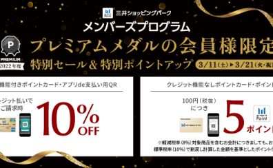 【11日～21日】三井ショッピングパークカード《セゾン》プレミアムメダル会員様限定キャンペーン