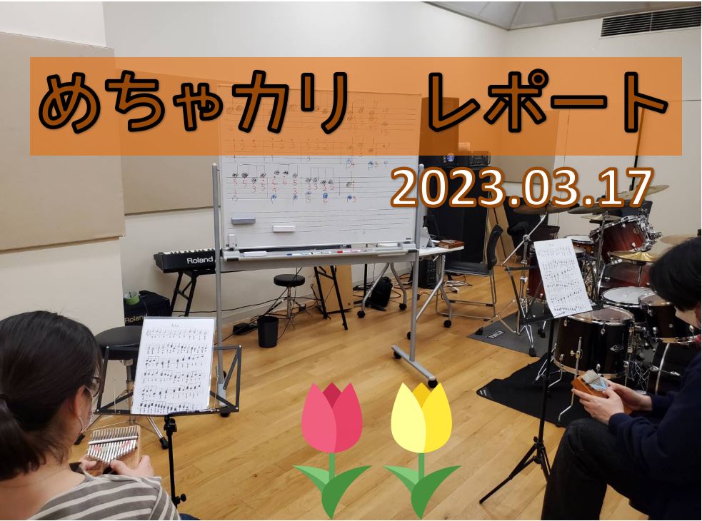 自分のパソコンが急に電源が付かなくなり、せっかく準備していた楽譜が・・・と前日の夜に絶望を感じていました(笑)とはいえ、前回に『チューリップのお花を咲かせよう』と言っていたので、その続きをやるぞ～とは思っていたので、若干気は楽でしたね...。 CONTENTSきょうのカリンバ次回日程のご案内Yeah […]