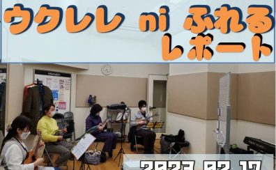 【ウクレレniふれる】開催レポート　3月度