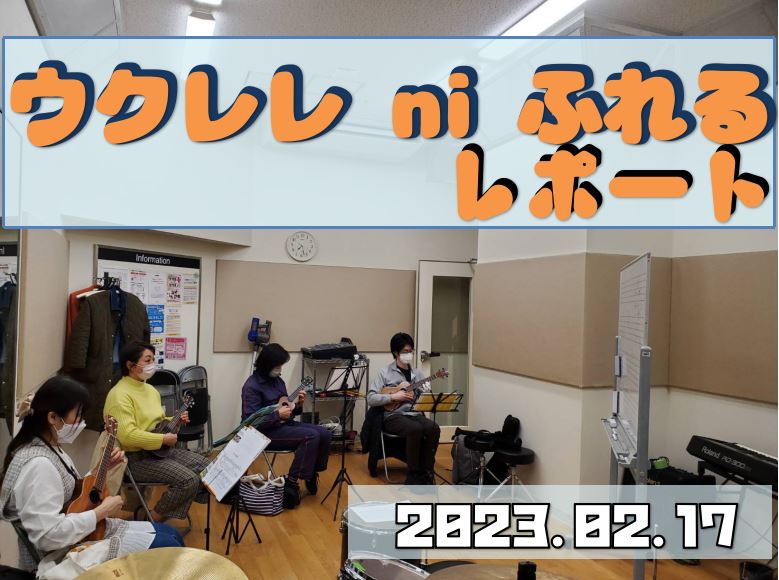 たま～には真面目な内容もやってみるもんですね(笑)パソコンが潰れたフラグのため準備が絶望でしたが、何とか乗り切れました！ 簡単なコードを中心に進めていますので、初心者の方もご安心ください～◎ CONTENTS今日の”にふれる”3月内容の告知　※予定今後の日程のご案内ウクレレ ni ふれるの参加につい […]