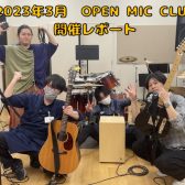 『OPEN MIC CLUB』2023年3月度 開催レポート