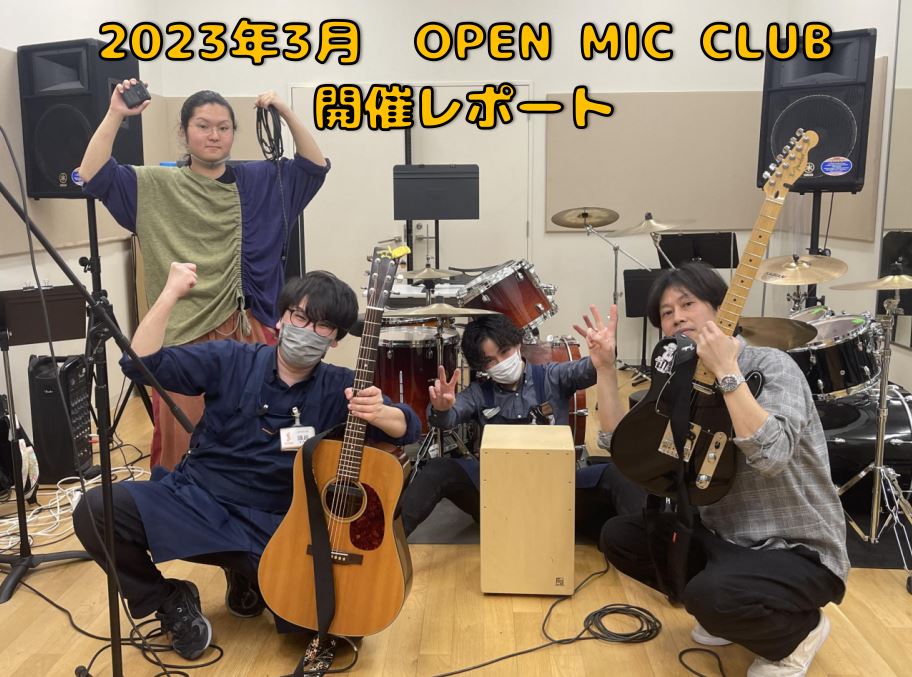 皆さまこんにちは。『OPEN MIC CLUB』担当のスタッフ隅田ことスミダハムニダです！ 3/19(日)に開催致しましたOPEN MIC CLUBの開催模様をレポート致します。 CONTENTS～今回のメンバー～今回の課題曲『レミオロメン/3月9日』を演奏！今回も非常に濃い1時間でした～！次回開催 […]