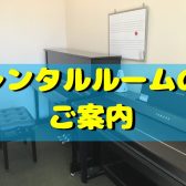 【レンタルルーム】個人練習やアンサンブル練習に最適！【吹田・北摂】