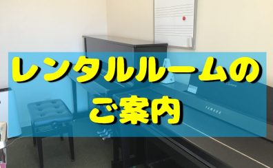 【レンタルルーム】個人練習やアンサンブル練習に最適！【吹田・北摂】