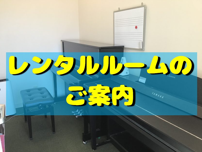 いつも島村楽器EXPOCITY店をご利用頂き、誠にありがとうございます。当店では、お客様により音楽を楽しんでいただくために、レンタルルームサービスを行なっております。レンタルルームでは、楽器や声楽の個人練習はもちろん、器楽合奏やパート練習などでも使っていただくことが出来ます。「防音室で音量を気にせず […]