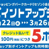 【3月22日～26日】三井ショッピングパークカード《セゾン》支払い限定ポイントアップ