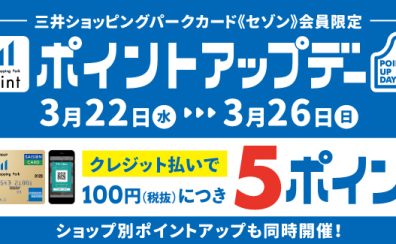 【3月22日～26日】三井ショッピングパークカード《セゾン》支払い限定ポイントアップ