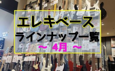 【エレキベース】店頭ラインナップのご紹介 ~4月~