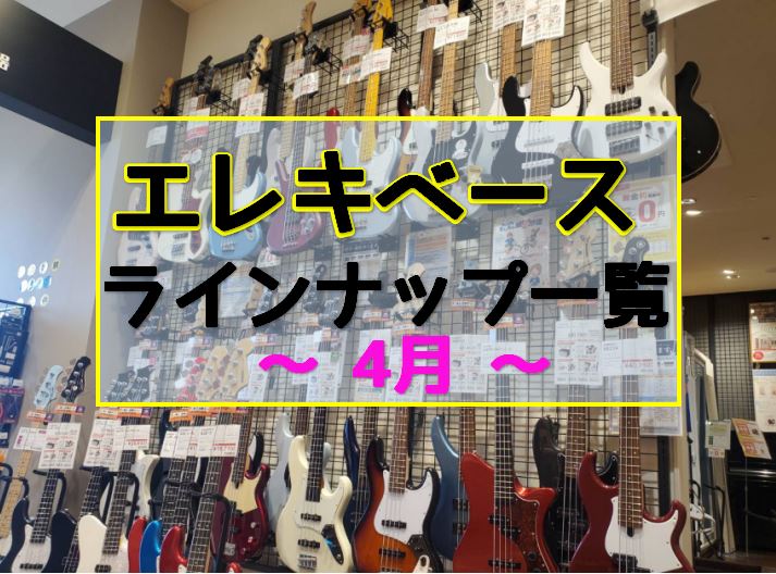最近エレキベースのお問い合わせを多くいただき、始める方・買い替える方も多数いらっしゃることに多少の戸惑いを感じております。店頭のラインナップも今までと比べるとすごい勢いで入れ替わっております。 軽音楽部に入部しようと思っている方、ベースを始めようと考えている方、お気軽にお問い合わせくださいませ。 C […]