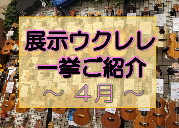 偶数月、ということでウクレレの展示品を一挙ご紹介します！正直、2000文字という制限との戦いに必死です(笑) 6月ウクレレPOP UP開催決定 オンラインが中心で店頭に並ばないウクレレのポップアップを開催します。詳細は別途HPを更新しますので、乞うご期待！！ ウクレレのオーダーもしましたので、ぜひ足 […]