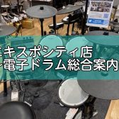 【吹田・北摂】電子ドラムを探すならエキスポシティへ！