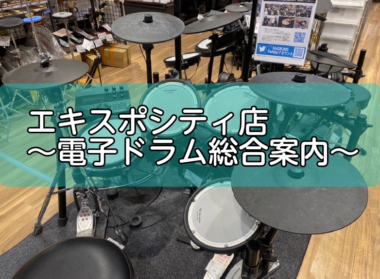 電子ドラムをお探しの皆さま！こんにちはドラム担当上山(うえやま)ですー！ ドラムに興味がある方、これから始められる方、現役ドラマーの方、久しぶりにドラムを鳴らしたい方・・・！！ ドラムが好きなすべての方、エキスポに集まれ～～～～～！！！！ エキスポシティ店では、電子ドラムを複数展示しております。 早 […]