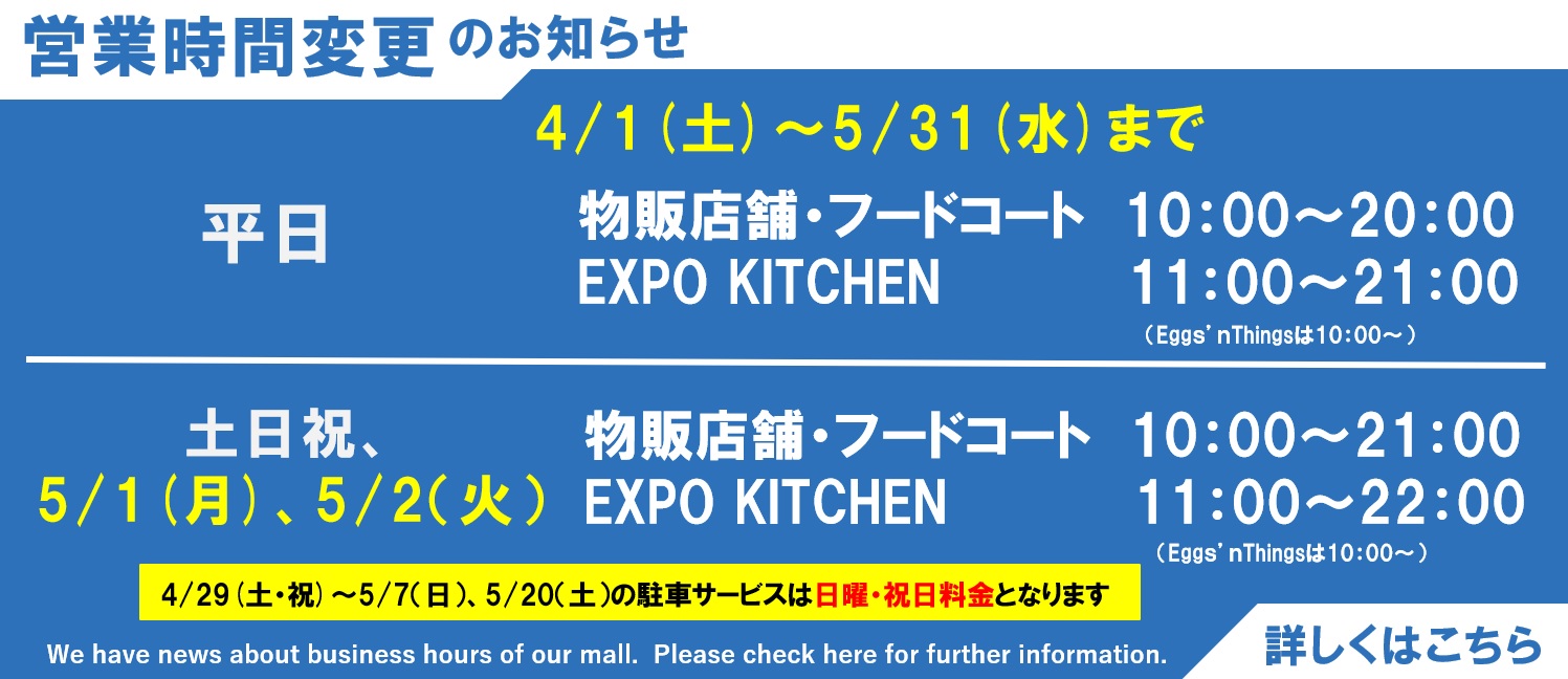 ららぽーとエキスポシティ店をご利用いただき、まことにありがとうございます。ゴールデンウイーク期間の営業時間をご案内いたします。 駐車場料金につきまして、4/29（土・祝）～5/7（日）と5月20日（土）は『日曜・祝日料金』となります。 詳しくはららぽーとEXPOCITY公式ページにてご確認ください。 […]