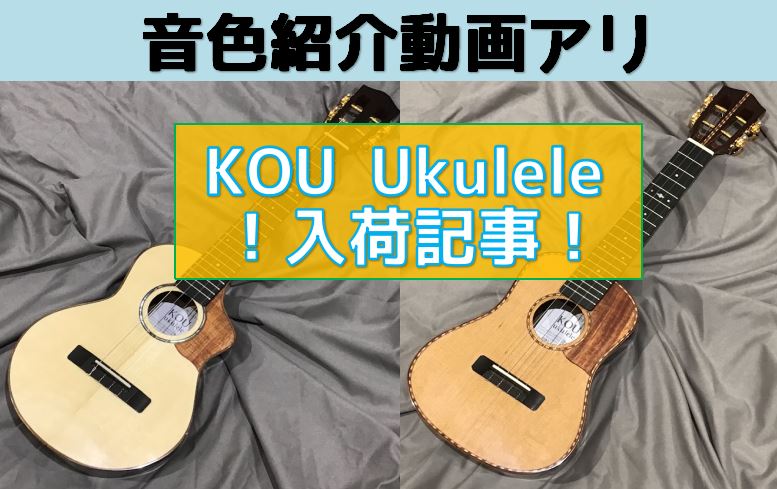 そろそろ第10弾？？12弾ぐらいでしたっけ？？ようやく形がまとまったのでオーダーしました◎察しの良い方はピンときたかもしれませんね、石本も皆さまも大好きな『KOU Ukulele』です！ 私の中でKOU Ukuleleは毎回いろいろなことに挑戦させていただいています。国産のマンゴーウクレレを探してい […]