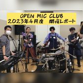 『OPEN MIC CLUB』2023年4月度 開催レポート
