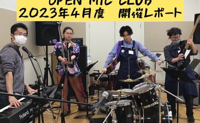 『OPEN MIC CLUB』2023年4月度 開催レポート