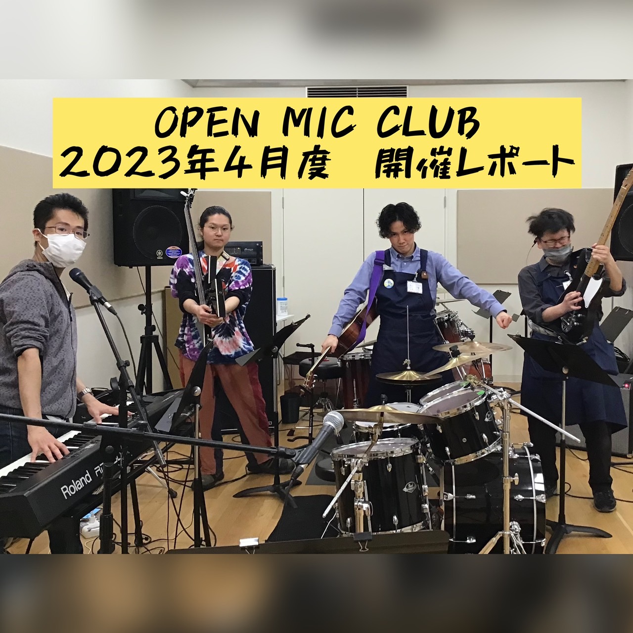 皆さまこんにちは。『OPEN MIC CLUB』担当のスタッフ竹安ことハマちゃんです！ 4/16(日)に開催致しましたOPEN MIC CLUBの開催模様をレポート致します。 CONTENTS～今回のメンバー～今回の課題曲『ロードオブメジャー/大切なもの』です！今回も非常に濃い1時間でした～！次回開 […]