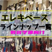 【エレキベース】店頭ラインナップ一気に更新