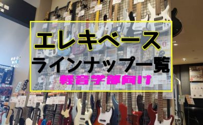 【エレキベース】店頭ラインナップ一気に更新
