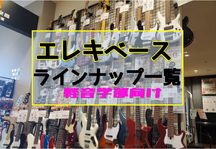 軽音楽部に入部された方、ぜひエキスポシティ店までお気軽に楽器のご相談しに来てください！ きっと軽音楽部・軽音サークルに入部された方、これを機に楽器を始めようと思い立った方、多いと思います。そう信じて、初心者～中級者の方に絶大の信頼と人気を誇る『Bacchus（バッカス）』のベースを一気に5本入荷しま […]
