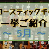 【アコースティックギター】展示ラインナップご紹介 ~5月~