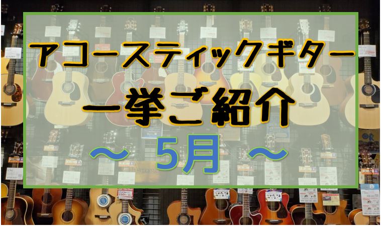 島村楽器エキスポシティ店のHPをご覧いただき誠にありがとうございます。 新学期・新学年になり、楽器を始める絶好のチャンスです。きっと軽音楽部であったりフォークソング部といった部活・サークルに興味を持っている方も多いと思います。GWでお出かけする方もきっと多いと思いますので、フライングで更新しますね！ […]