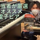 【エキスポシティ店】ピアノ担当オススメ6選！！