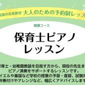 【吹田・万博記念公園　大人のための予約制レッスン】保育士ピアノサロンのご案内