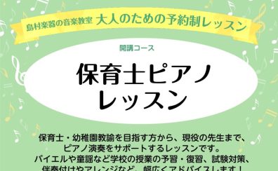 【吹田・万博記念公園　大人のピアノ教室】保育士ピアノサロンのご案内