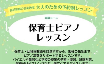 【吹田・万博記念公園　大人のための予約制レッスン】保育士ピアノサロンのご案内